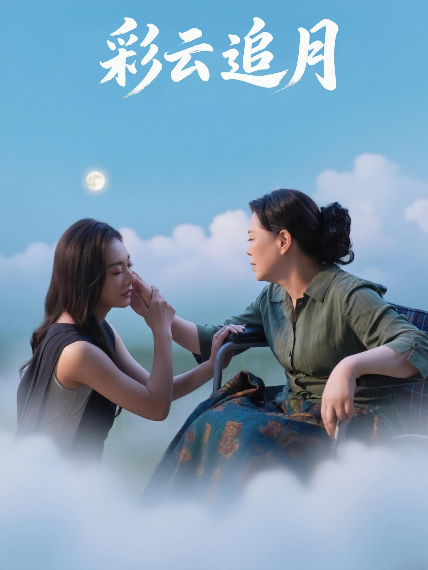彩云追月 第04集