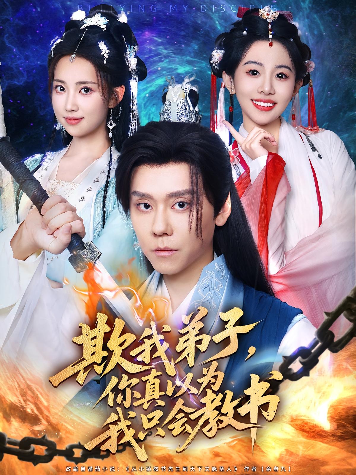 欺我弟子你真以为我只会教书 第01集
