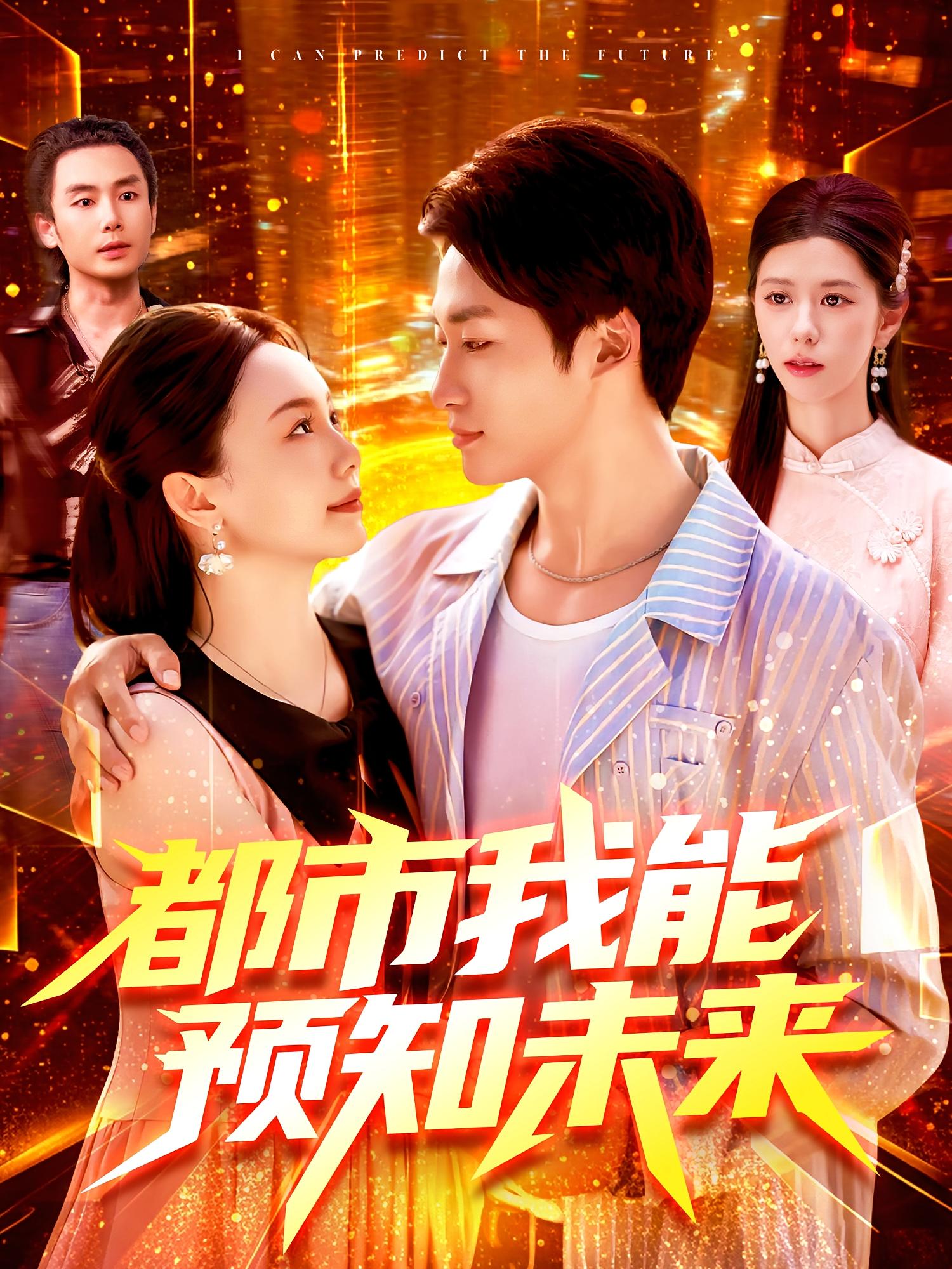 都市我能预知未来 第91集