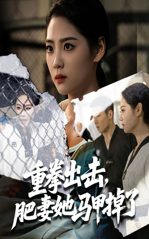 重拳出击肥妻她马甲掉了 第01集