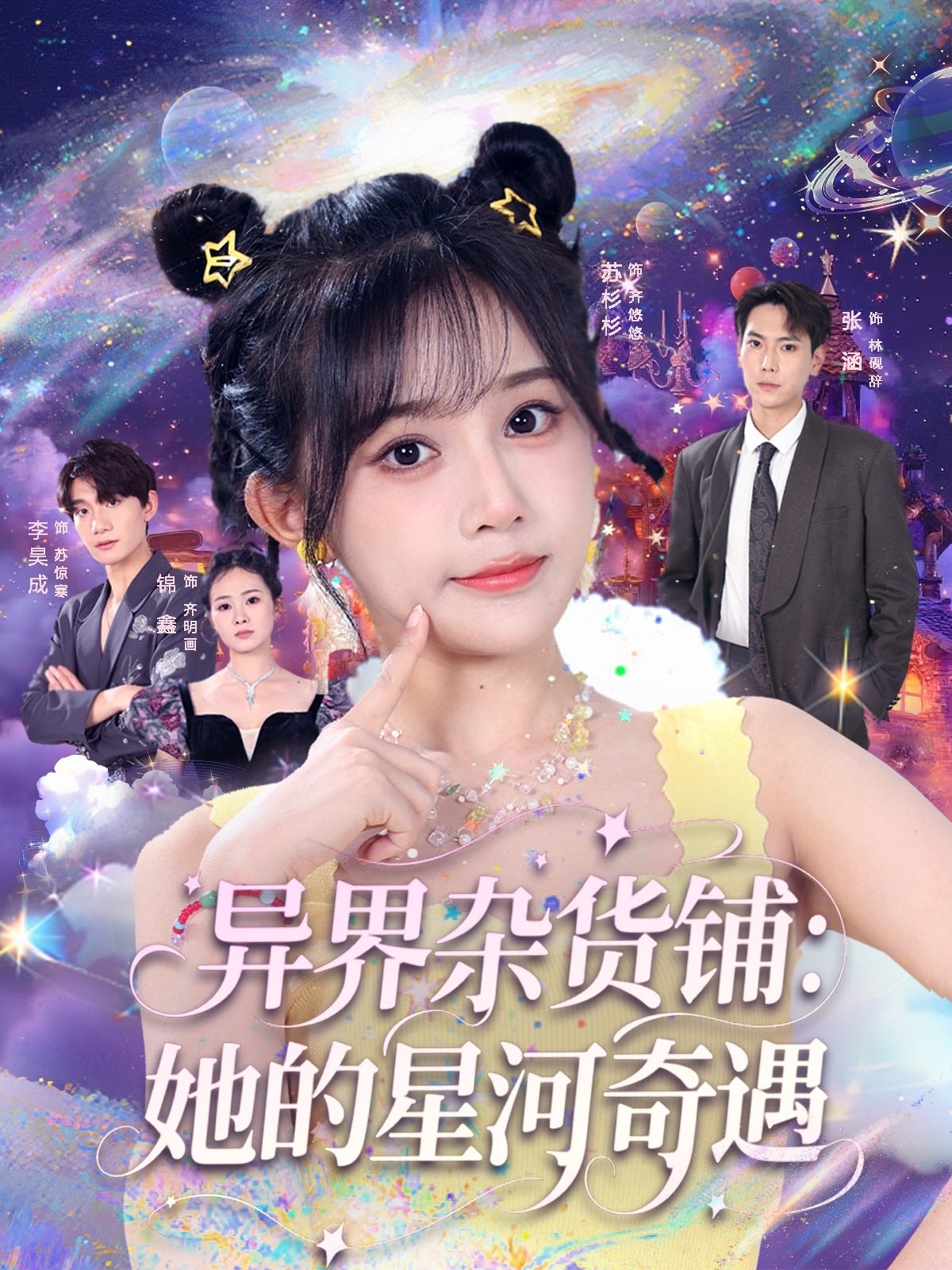 异界杂货铺，她的星河奇遇 第22集