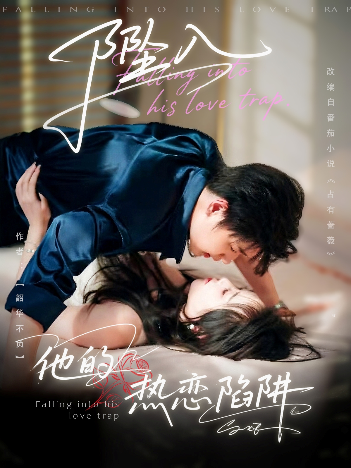 坠入他的热恋陷阱 第79集