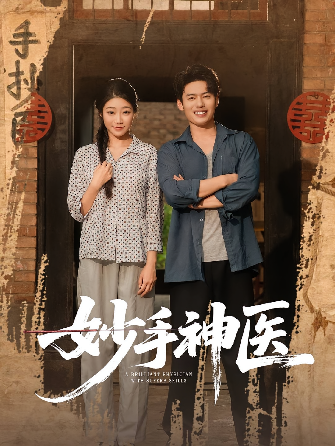 妙手神医 第76集