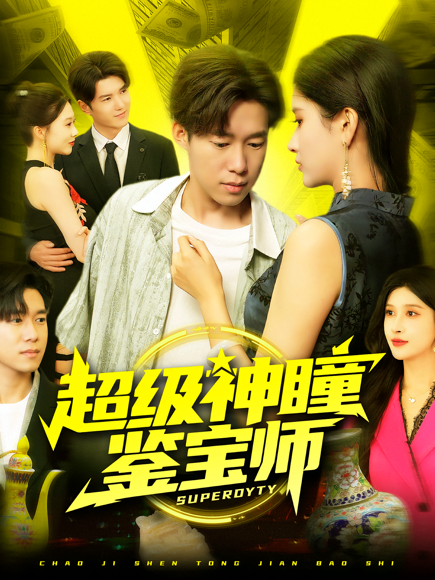 超级神瞳鉴宝师 第01集