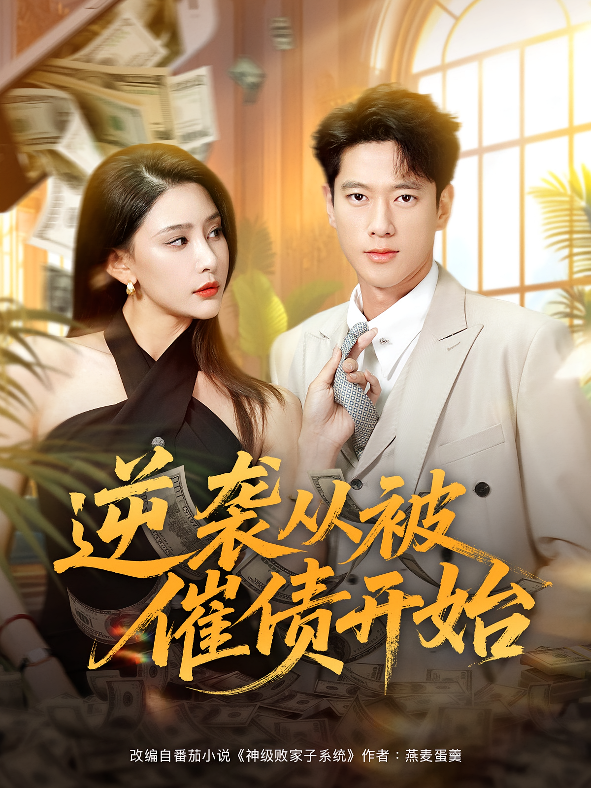 逆袭从被催债开始 第01集