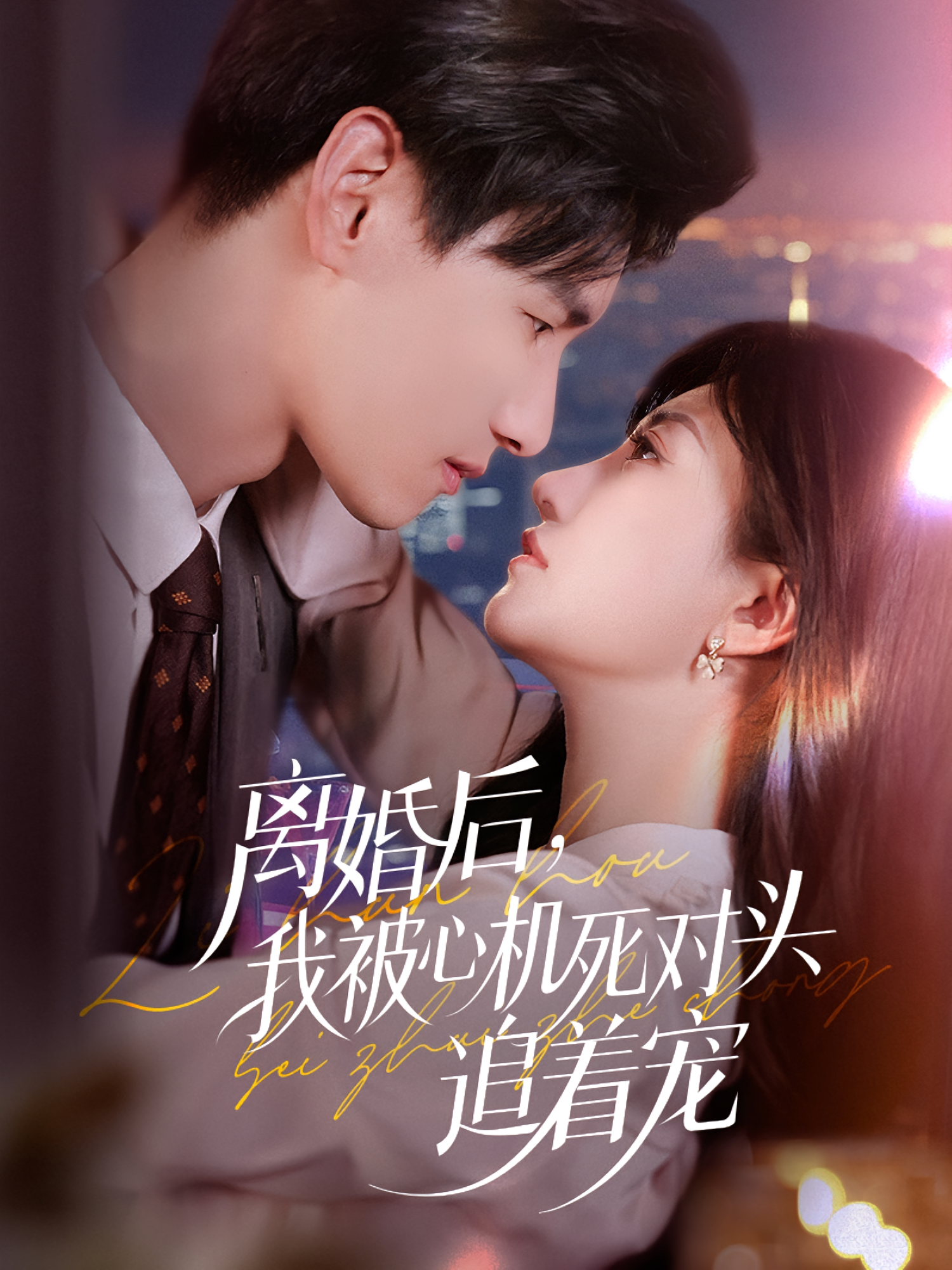离婚后我被心机死对头追着宠 第01集