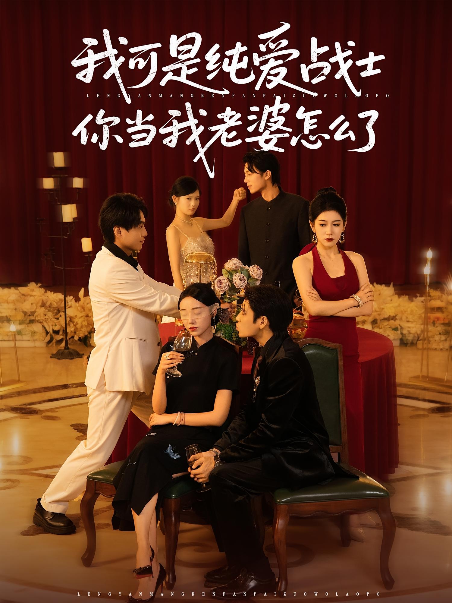 我可是纯爱战士你当我老婆怎么了 第01集