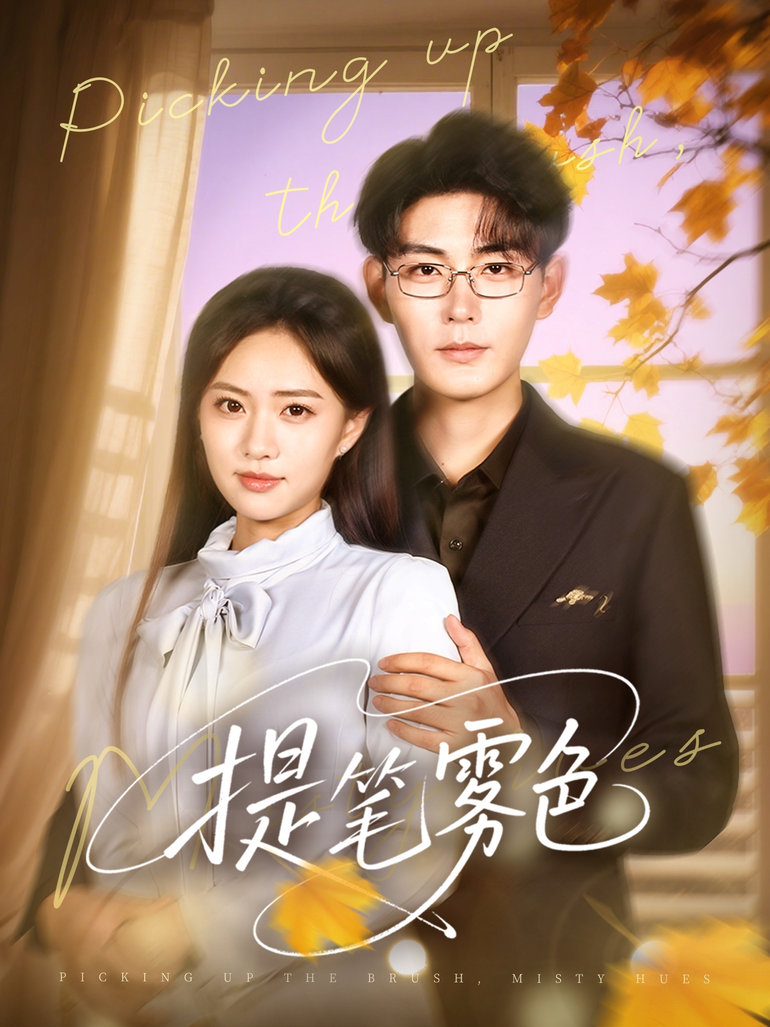 提笔雾色 第01集