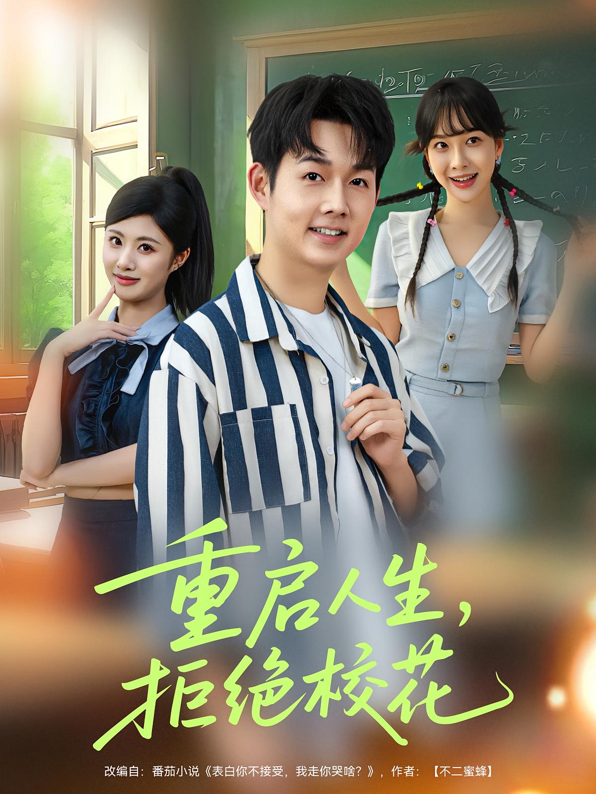 重启人生拒绝校花 第01集