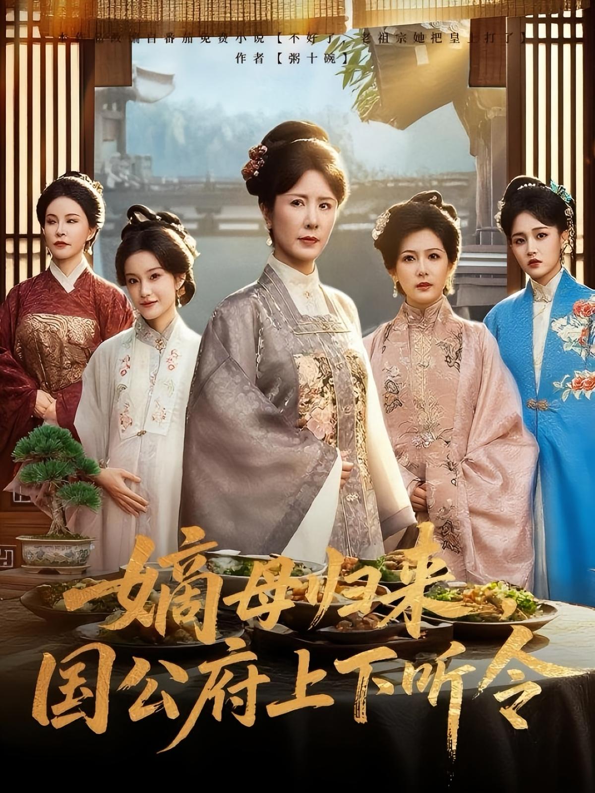 嫡母归来国公府上下听令 第04集