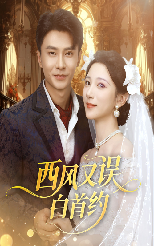 西风又误白首约 第19集