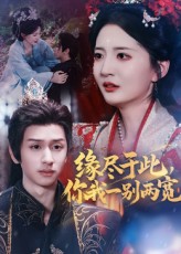 缘尽于此你我一别两宽 第55集