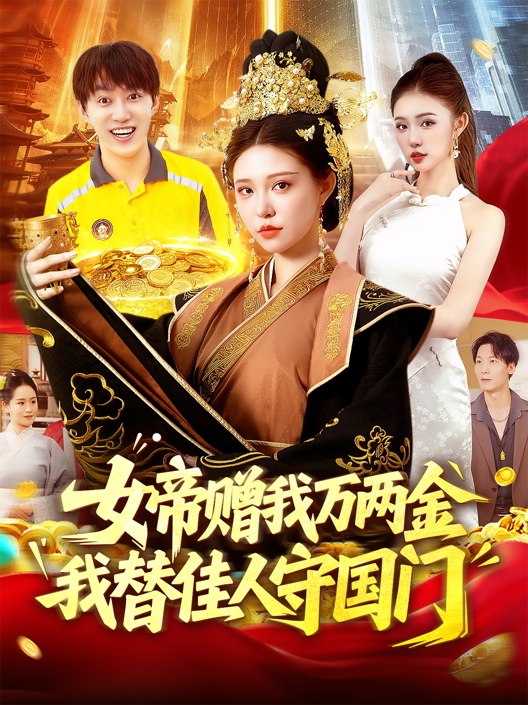 女帝赠我万两金我替佳人守国门(全集)