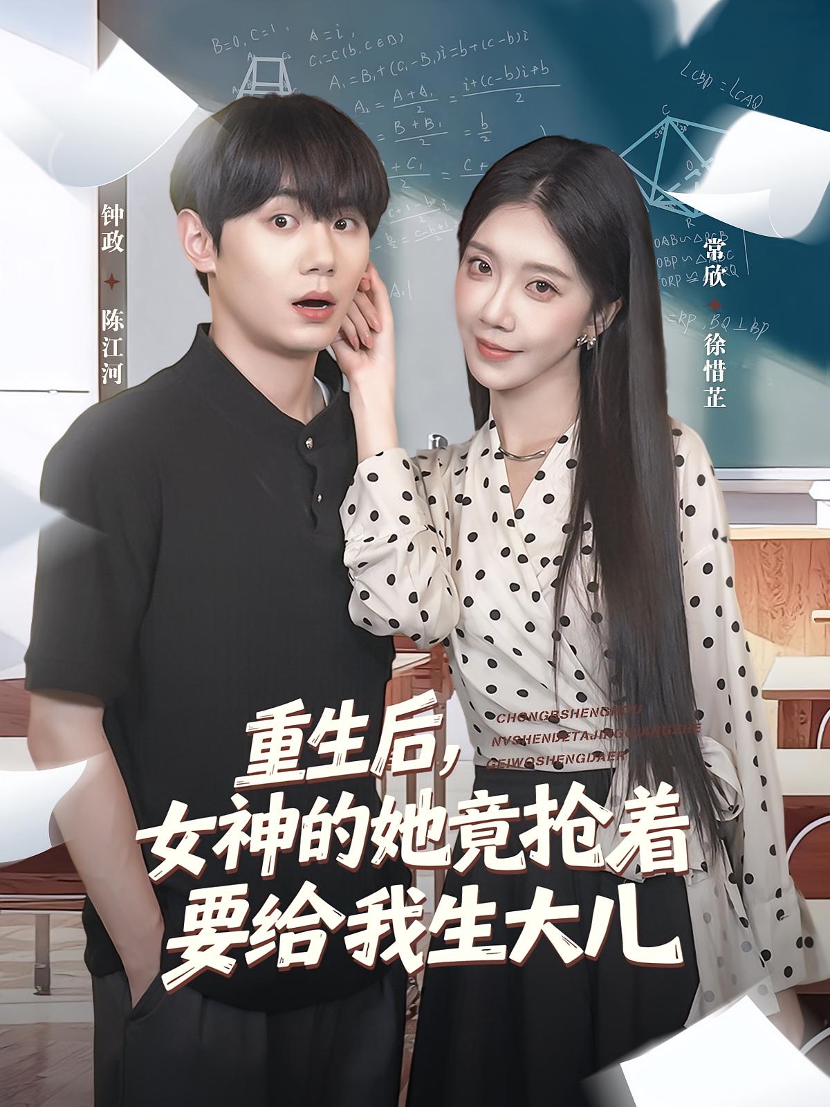 重生后女神的她竟抢着要给我生大儿 第84集