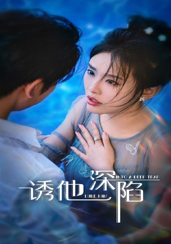 诱他深陷 第01集