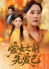 爱女之前先爱己 第46集