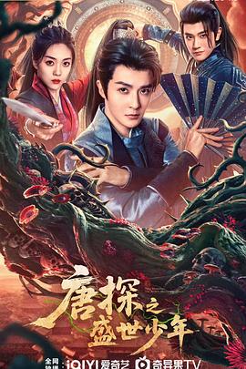 唐探之盛世少年 第01集