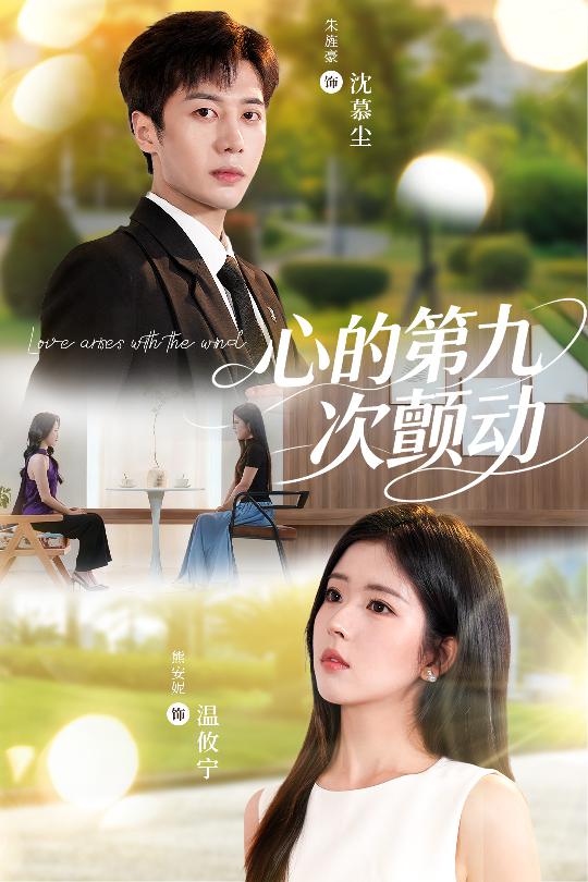 心的第九次颤动 第01集