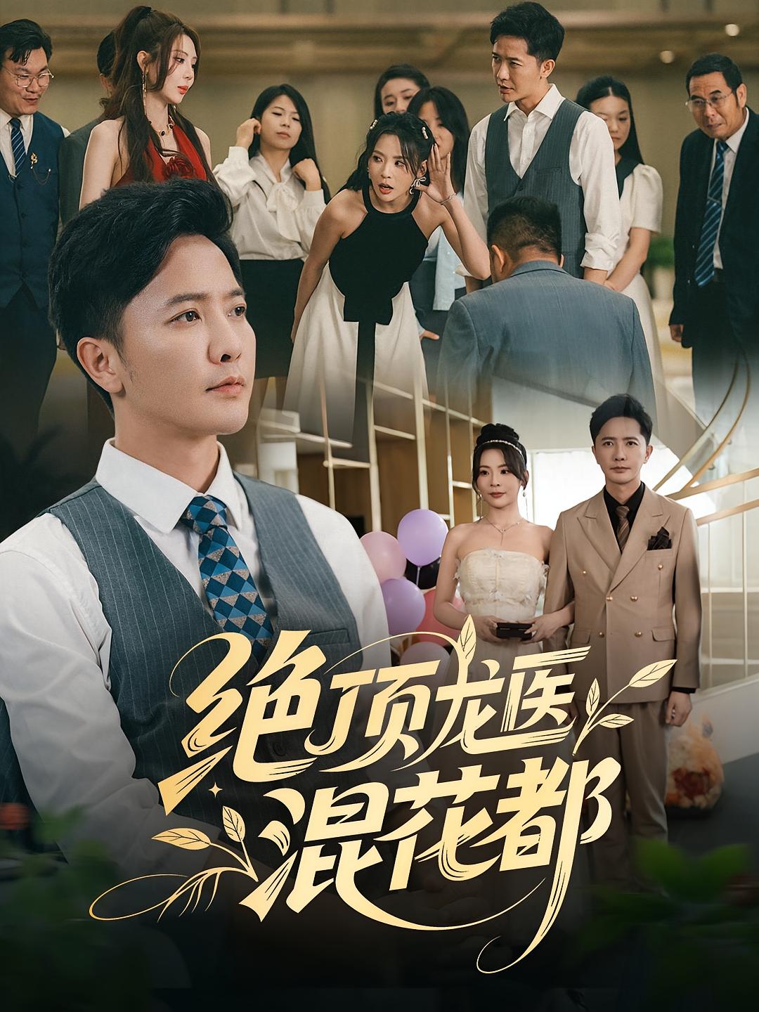 绝顶龙医混花都 第67集