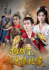 摊牌了我是镇北侯 第03集