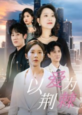 以爱为荆棘 第01集