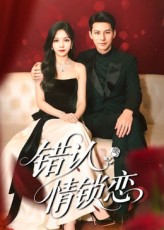 错认情锁恋 第20集