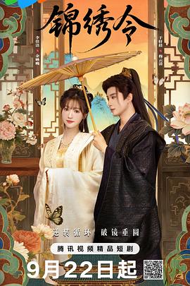 锦绣令 第01集