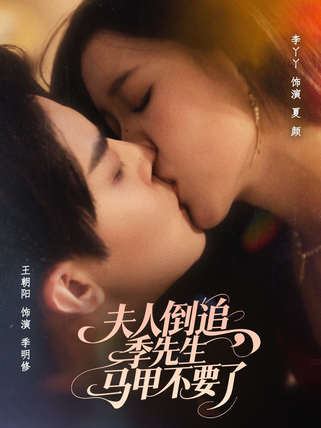 夫人倒追季先生马甲不要了 第01集