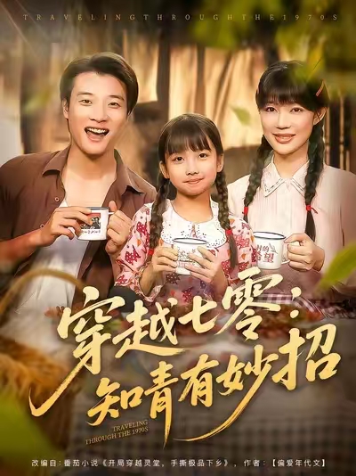 穿越七零知青有妙招 整合版(大结局)