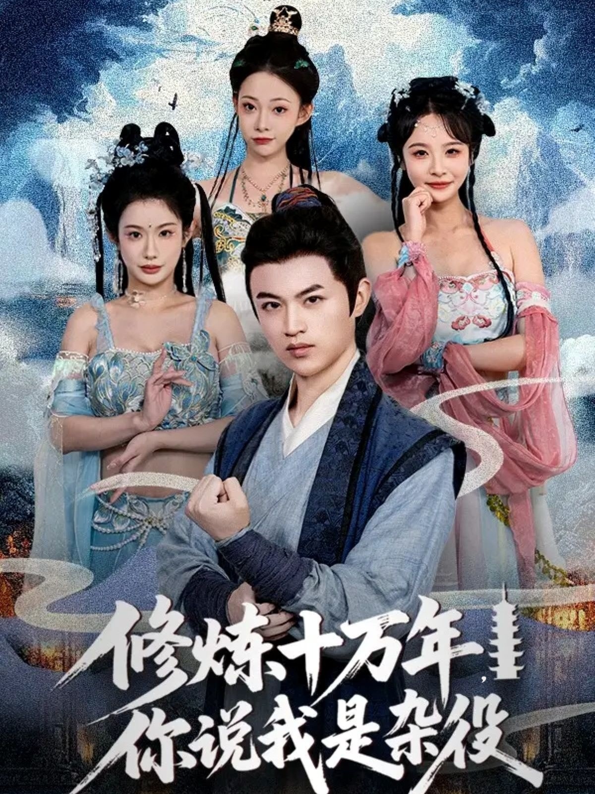 修炼十万年你说我是杂役(全集)