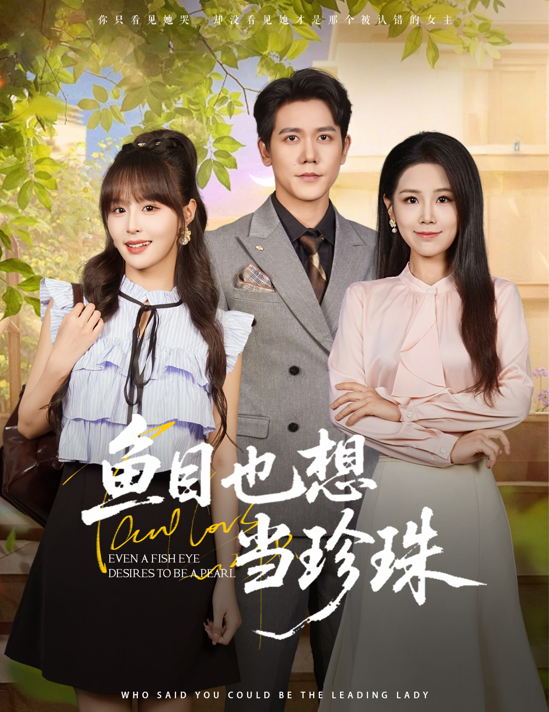 鱼目也想当珍珠 整合版(大结局)