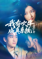 我有吹牛成真系统第二部 第01集