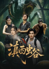 滇西虫谷 第07集