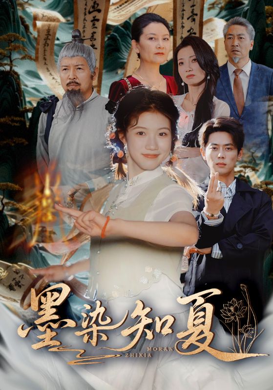 墨染知夏 第01集