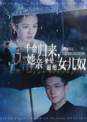 千金归来她亲爹是超绝女儿奴 第28集