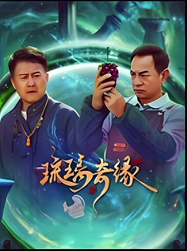 琉璃奇缘 第08集