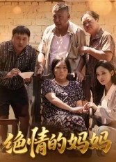 绝情的妈妈 第01集