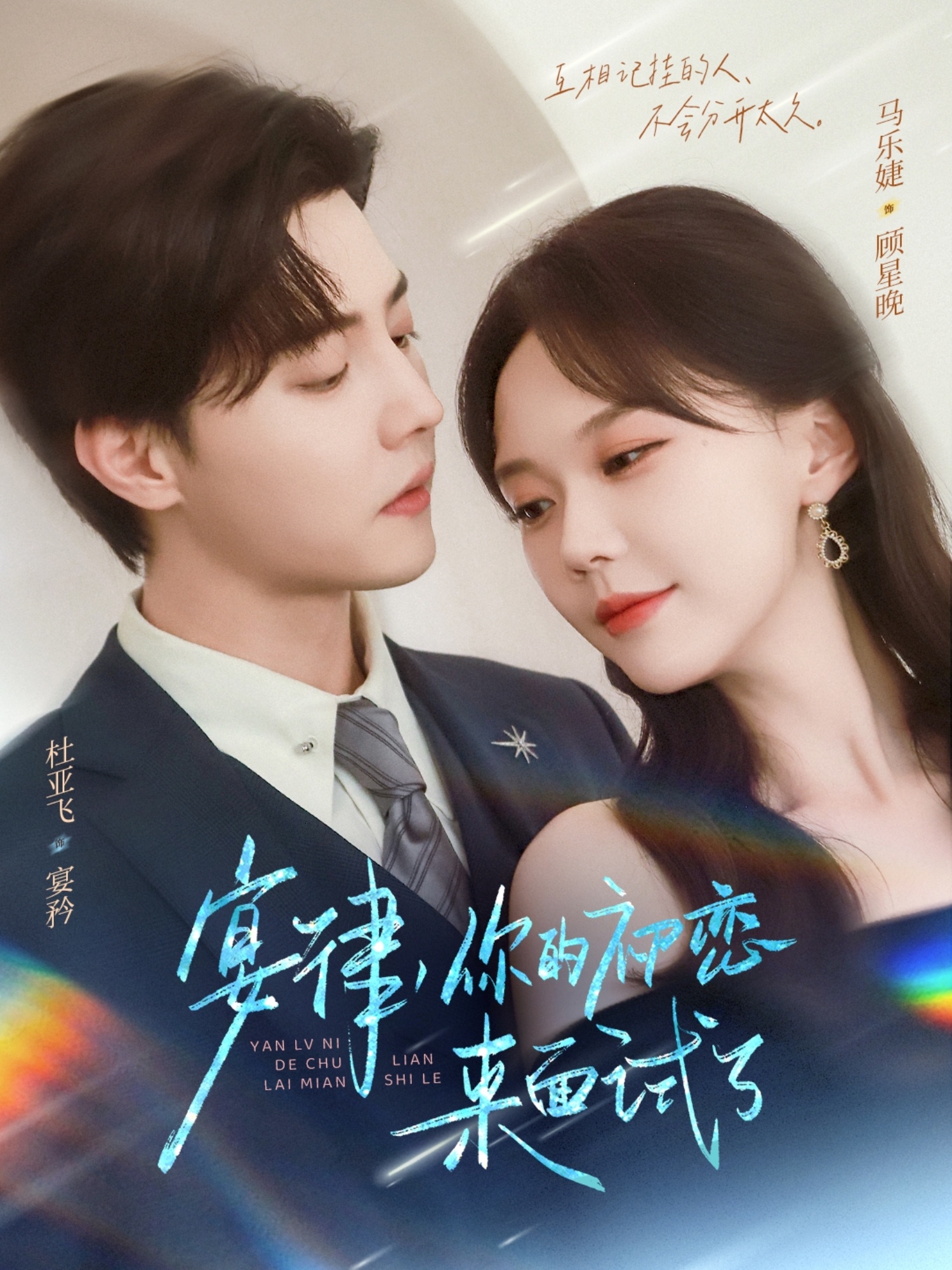 宴律你的初恋来面试了 第01集