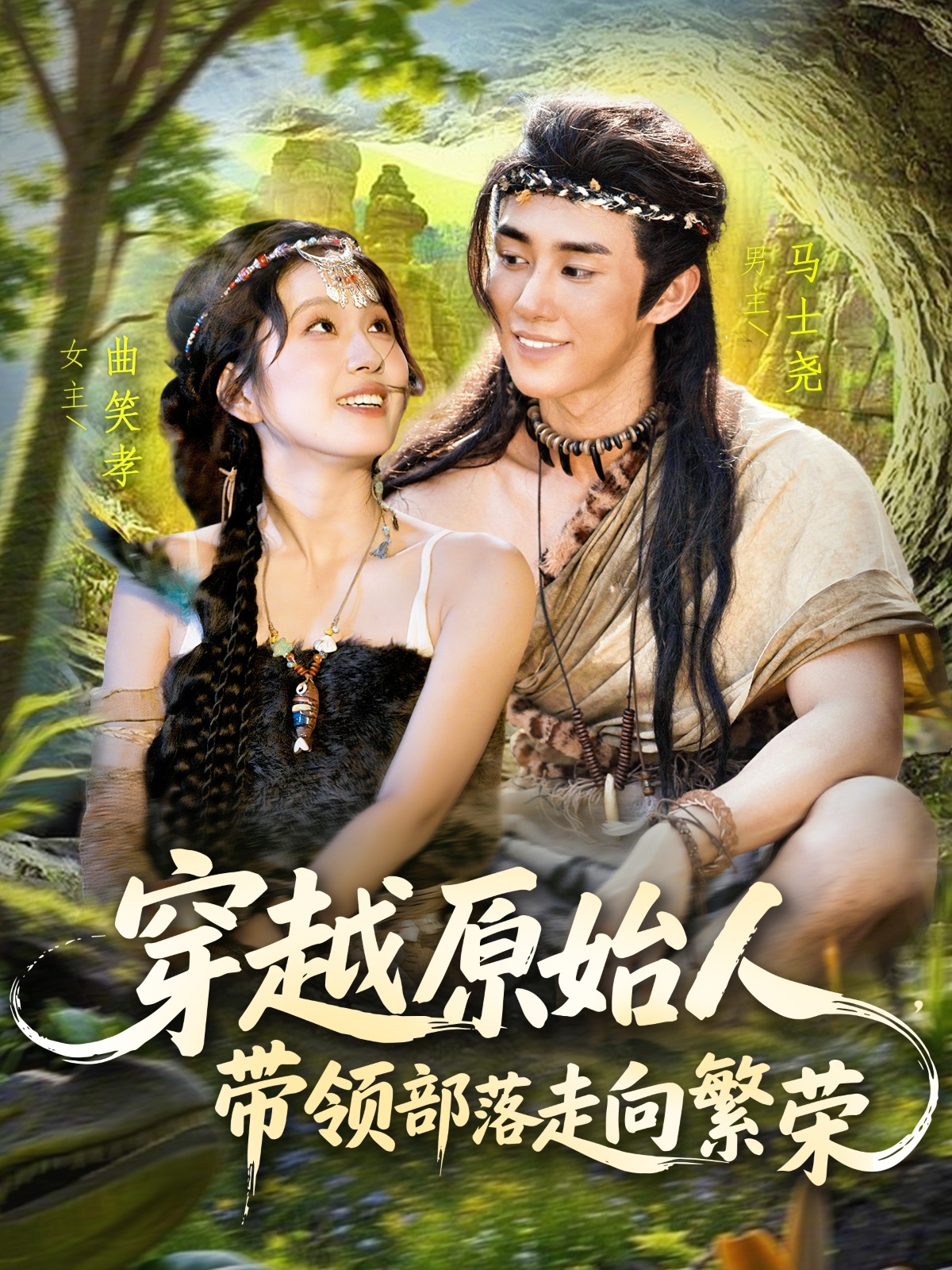 穿越原始人带领部落走向繁荣 第79集
