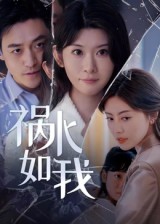 祸水如我 第40集