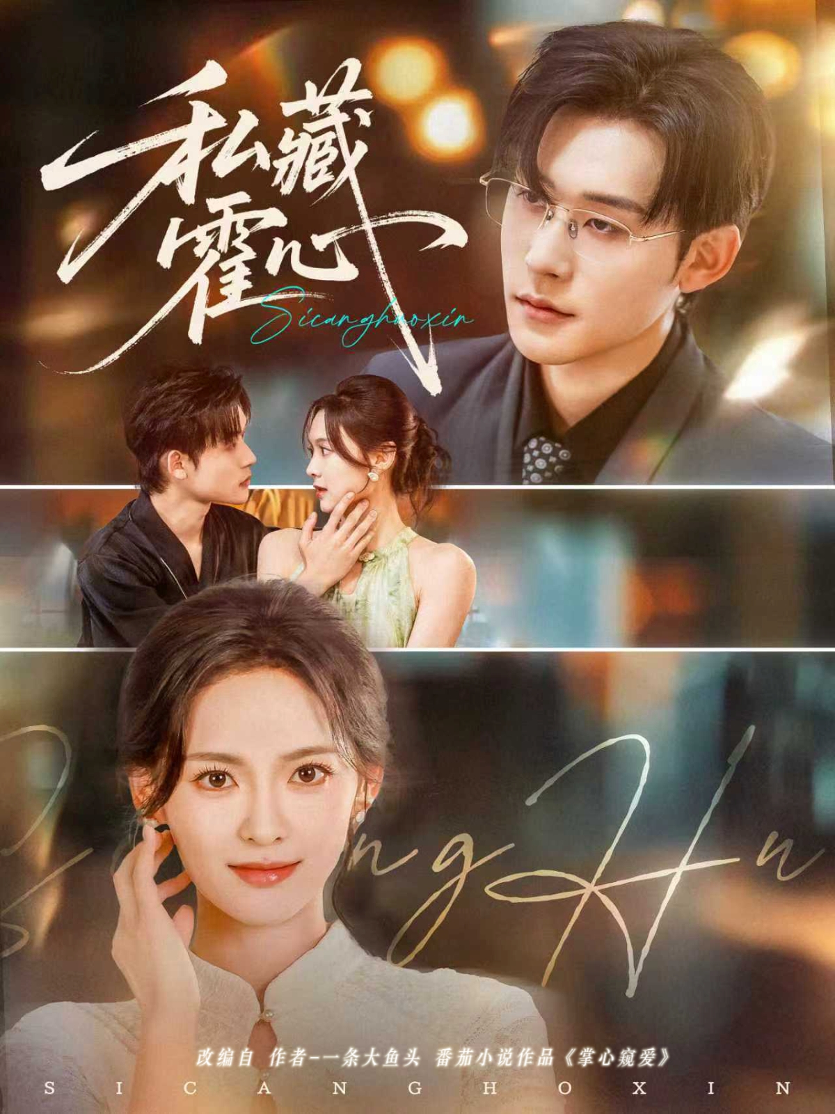 私藏霍心 第01集