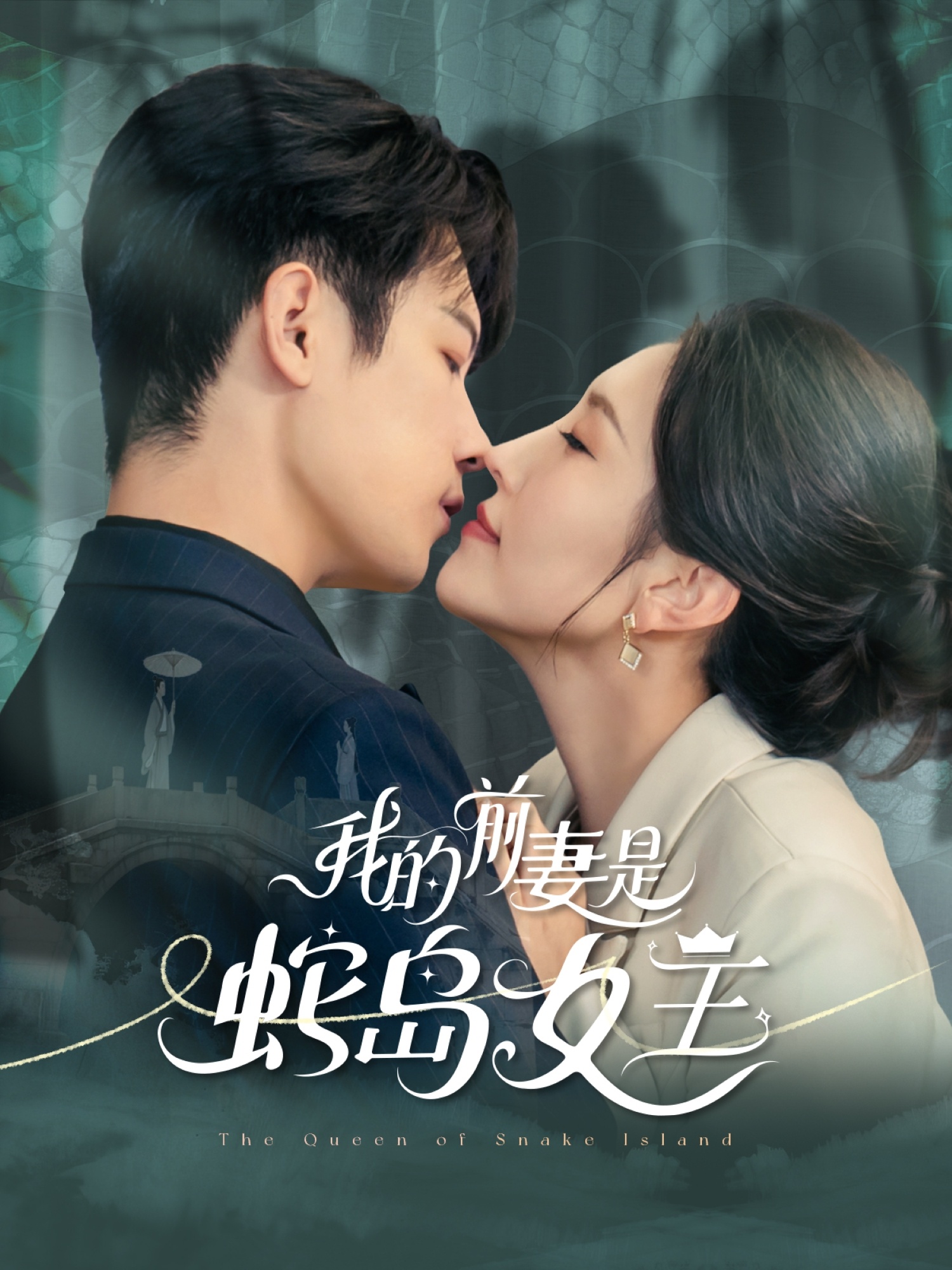 我的前妻是蛇岛女王