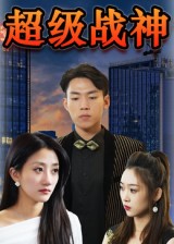 超级战神 第45集