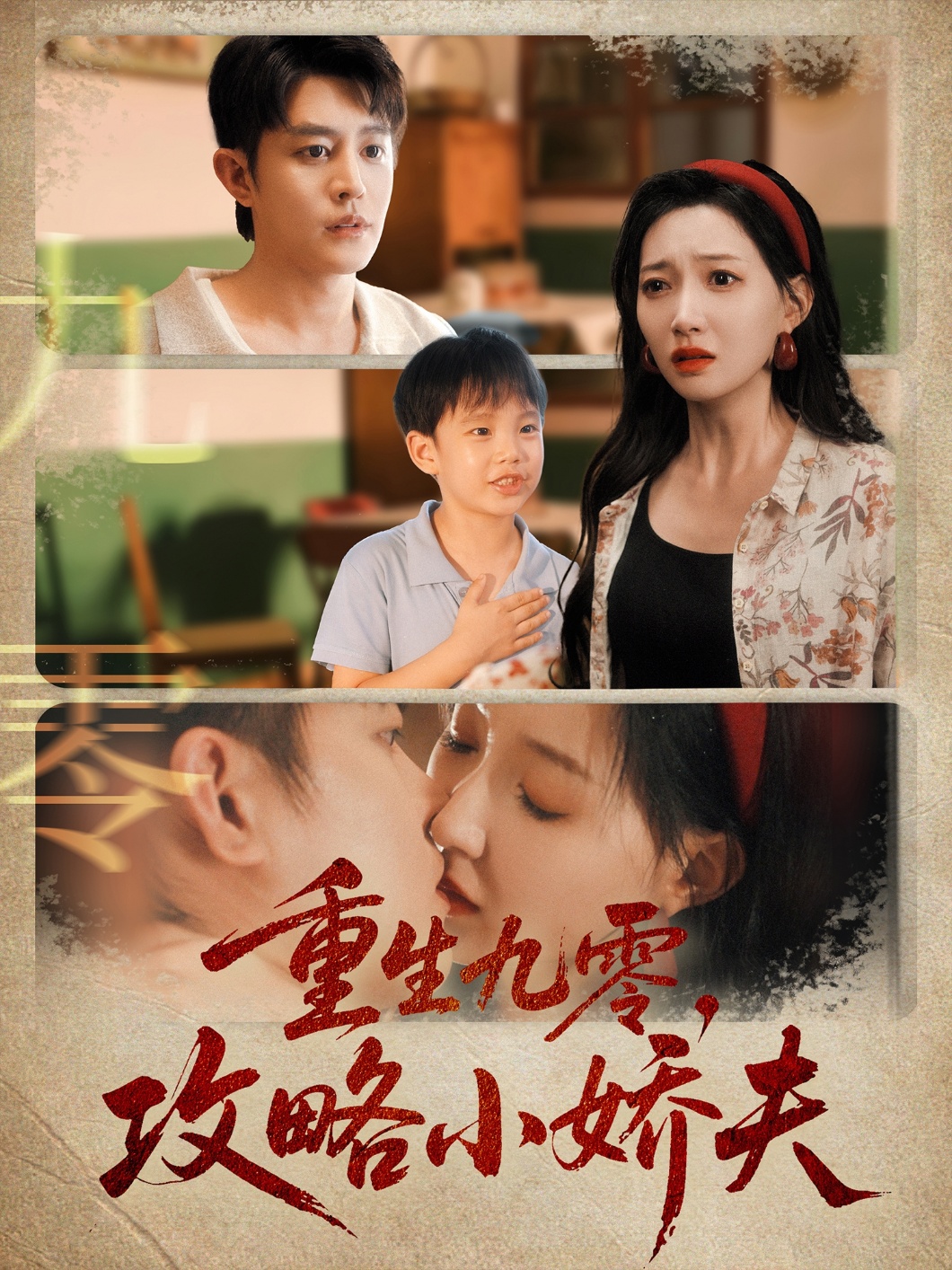 重生九零攻略小娇夫 第16集