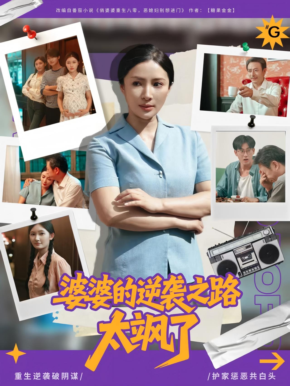 婆婆的逆袭之路太飒了 第01集