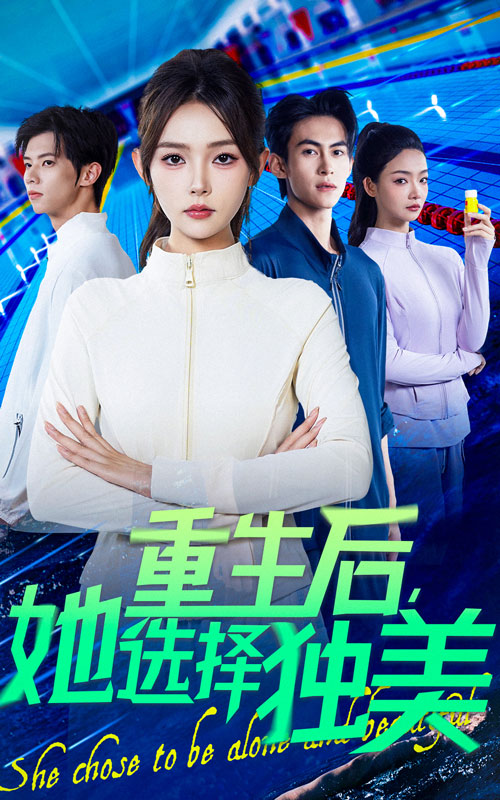 重生后她选择独美 第15集