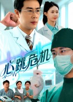 心跳危机 第01集