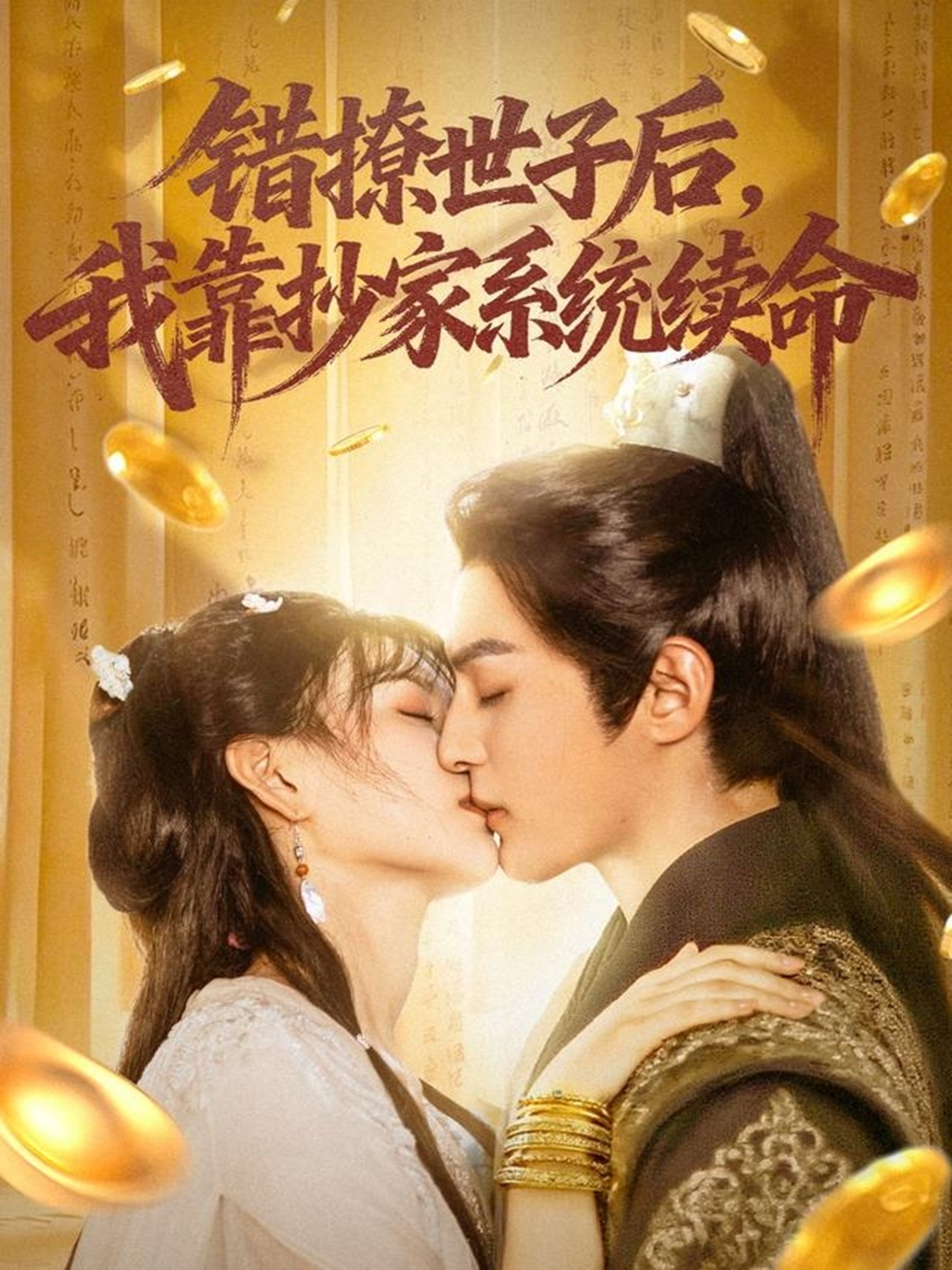 错撩世子后我靠抄家系统续命 第07集