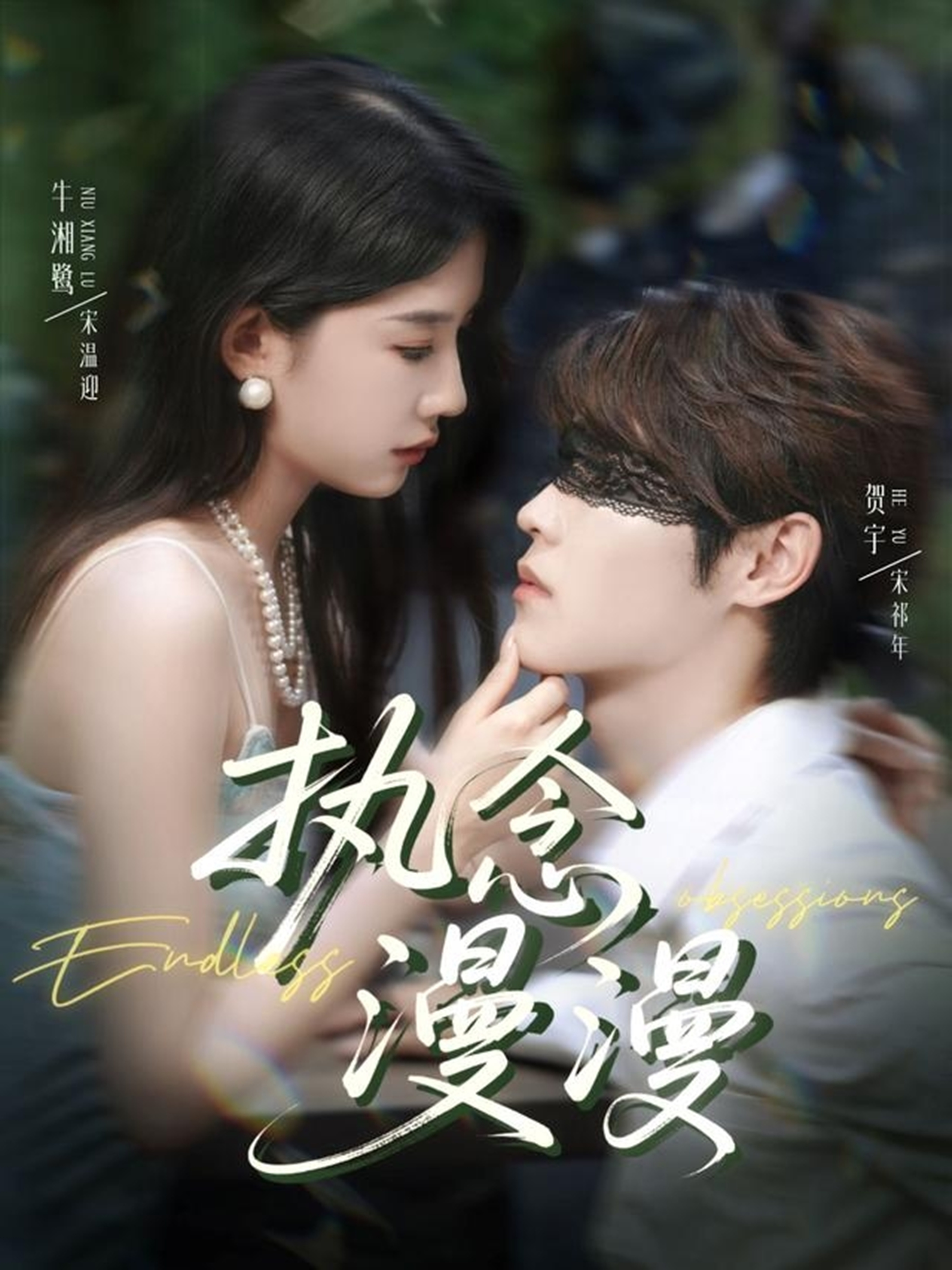 执念漫漫 第01集