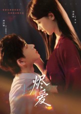 烬爱 第49集